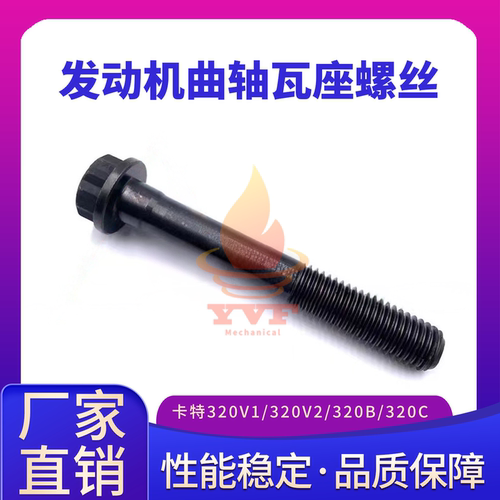 卡特320V1/320V2曲轴大瓦座螺丝