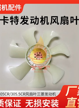 卡特E305CR/305.5CR风扇叶三菱发动机风扇散热水箱风扇叶挖机配件