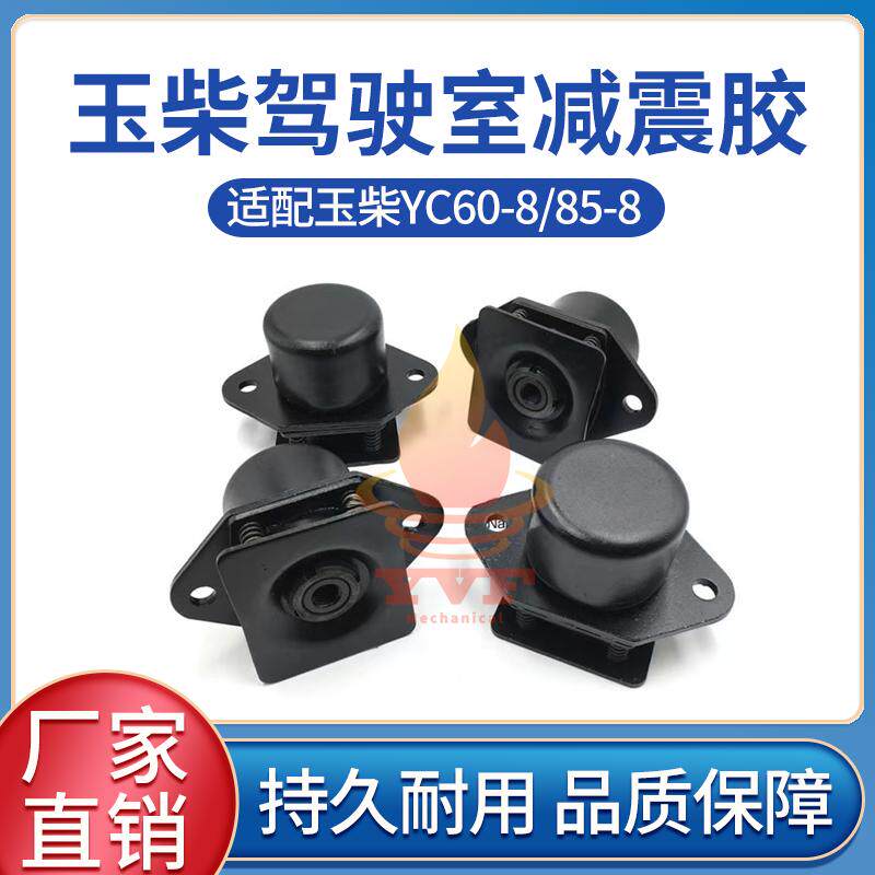 玉柴YC60-8/85-8驾驶室减震胶