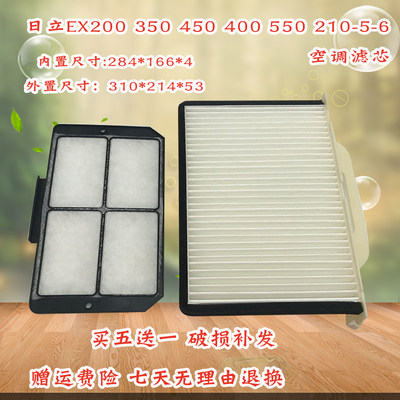 挖掘机日立EX200 350 400 210-5-6直喷机空调滤芯内外滤网格配件