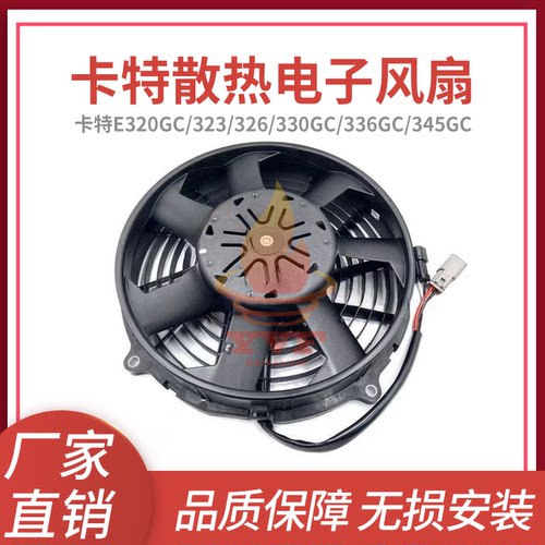 卡特E320GC/323/326散热电子风扇