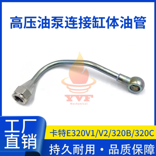卡特E320V1高压油泵连接缸体油管