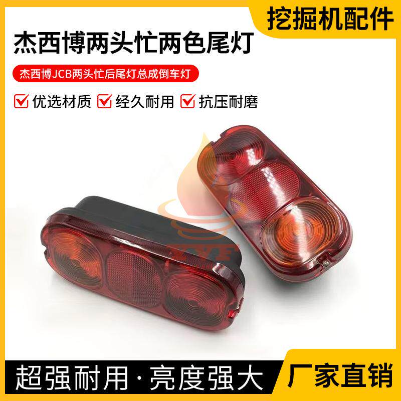 杰西博JCB刹车大灯两头忙后尾灯