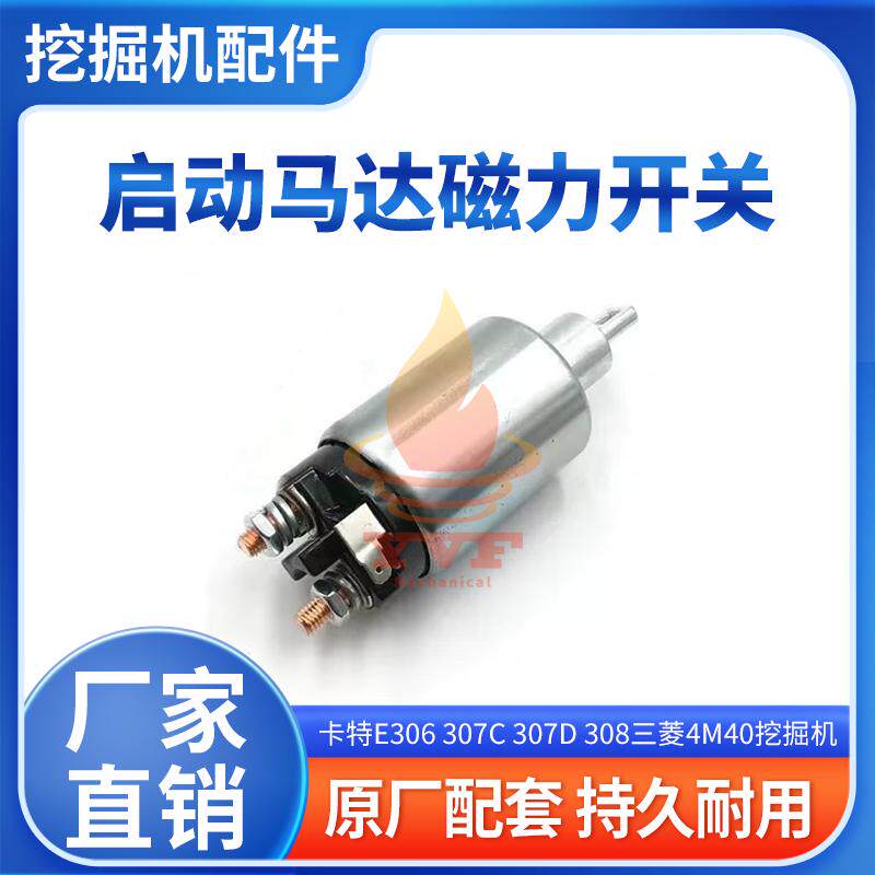 卡特E306启动马达磁力开关