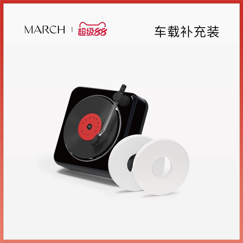 MARCH车载香薰系列经典出风唱片机香薰单片补充装（不含车载）
