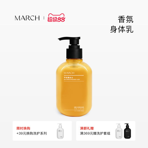 March香氛身体乳男女通用花香木质香润肤乳秋冬保湿滋润霜300ml