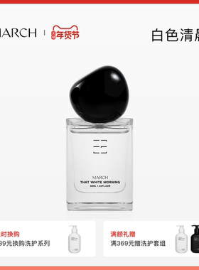 【季节新品】MARCH香水 白色清晨栀子花花香调小众持久留香送礼盒