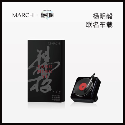 【杨明毅联名】MARCH车载香薰系列经典出风唱片机车内装饰摆件