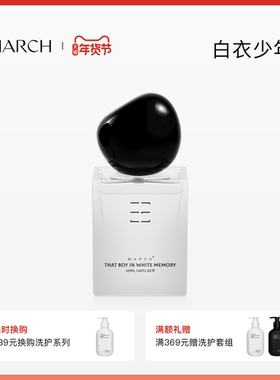 March香水 白衣少年木质调男女士小众品牌持久淡香礼盒清新送男友