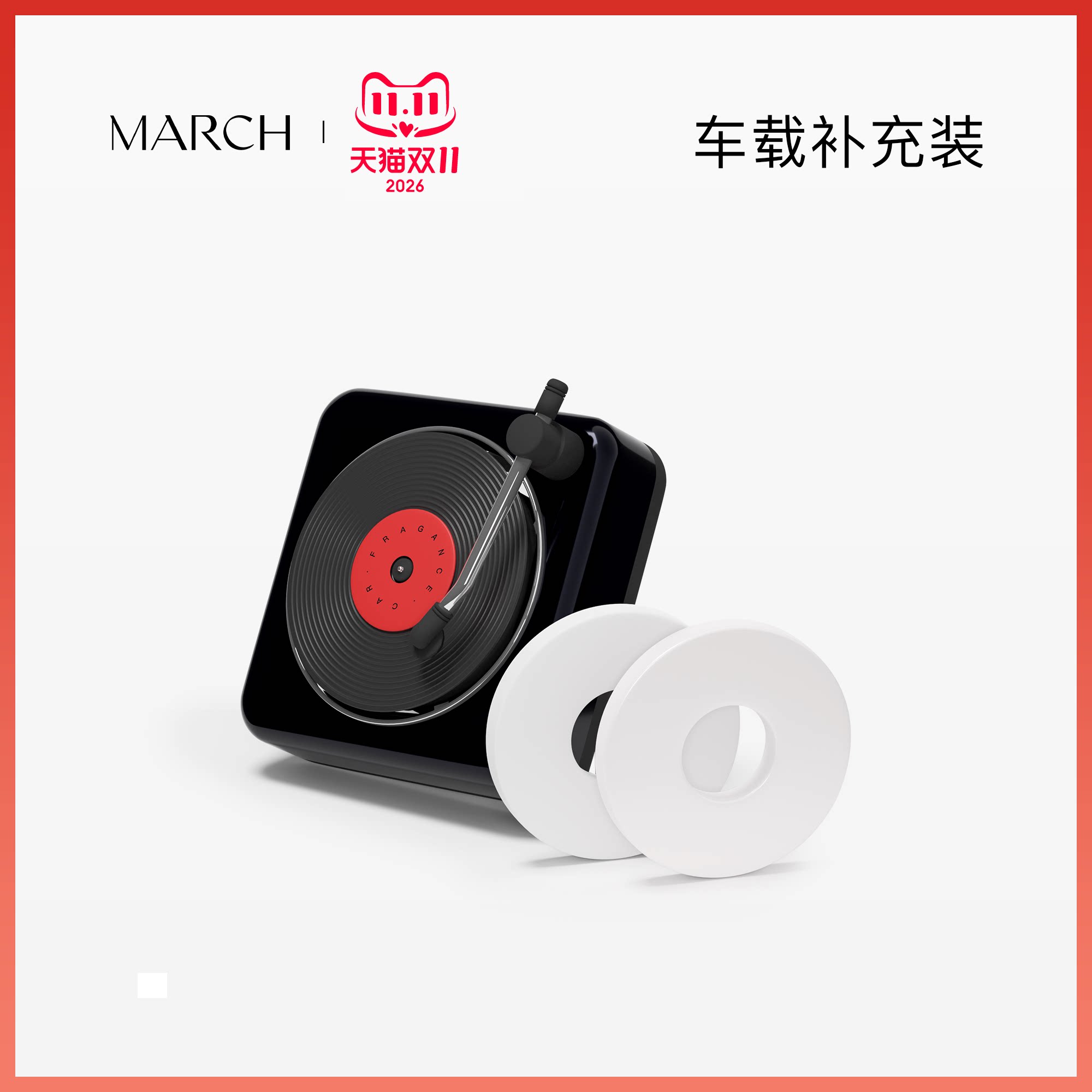 MARCH车载香薰系列经典出风唱片机香薰单片补充装（不含车载）