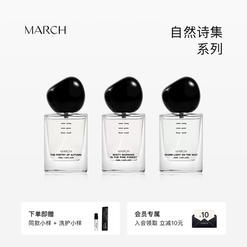 March香水 自然诗集小众品牌花香调持久留香柑橘调淡香香氛送礼盒