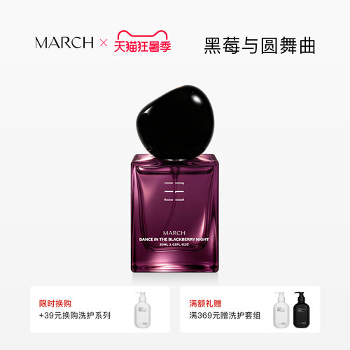 March黑莓与圆舞曲记忆香水浆果调龙涎香香水礼盒淡香女小众礼盒
