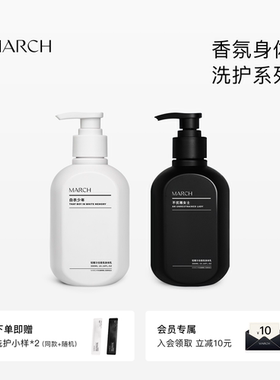 March香氛洗护系列男女通用花香木质香沐浴露保湿滋润身体乳300ml