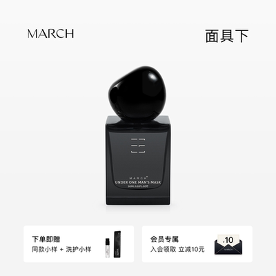 【新品上市】MARCH香水 面具下花香调男士持久淡香男生生日送礼物