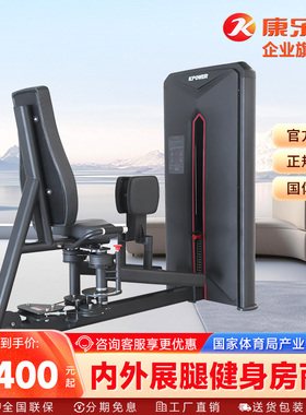 KPOWER康乐佳K808商用内外展腿训练器健身房大腿内外侧肌训练器