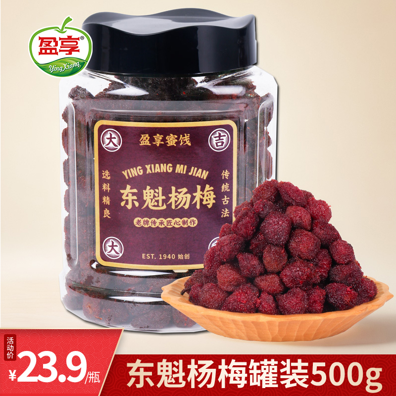 盈享东魁杨梅干500g罐装九制杨梅酸甜果脯果干蜜饯零食小吃