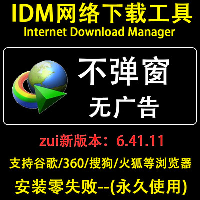 IDM网络下载软件网页视频音乐嗅探工具Internet Download Manager