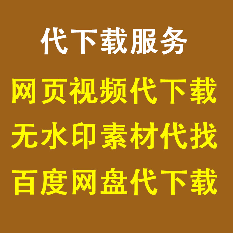 【代劳】网页视频代下载百度网盘阿里云盘无水印剪辑素材代找服务图片
