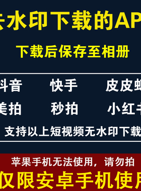 安卓手机抖音快手小红书皮皮虾短视频去/无水印下载app软件