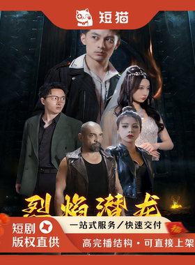 【二轮】《烈焰潜龙》101集2023发行非独家短剧二轮剧