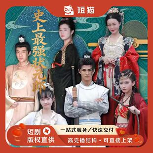 【二轮】《史上最强状元郎》99集2023发行非独家短剧二轮剧渠道