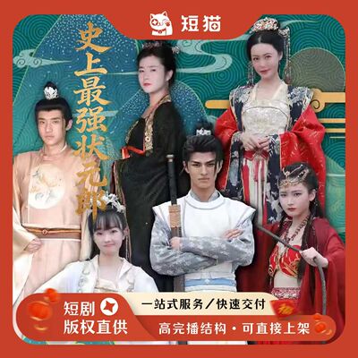 【二轮】《史上最强状元郎》99集2023发行非独家短剧二轮剧渠道