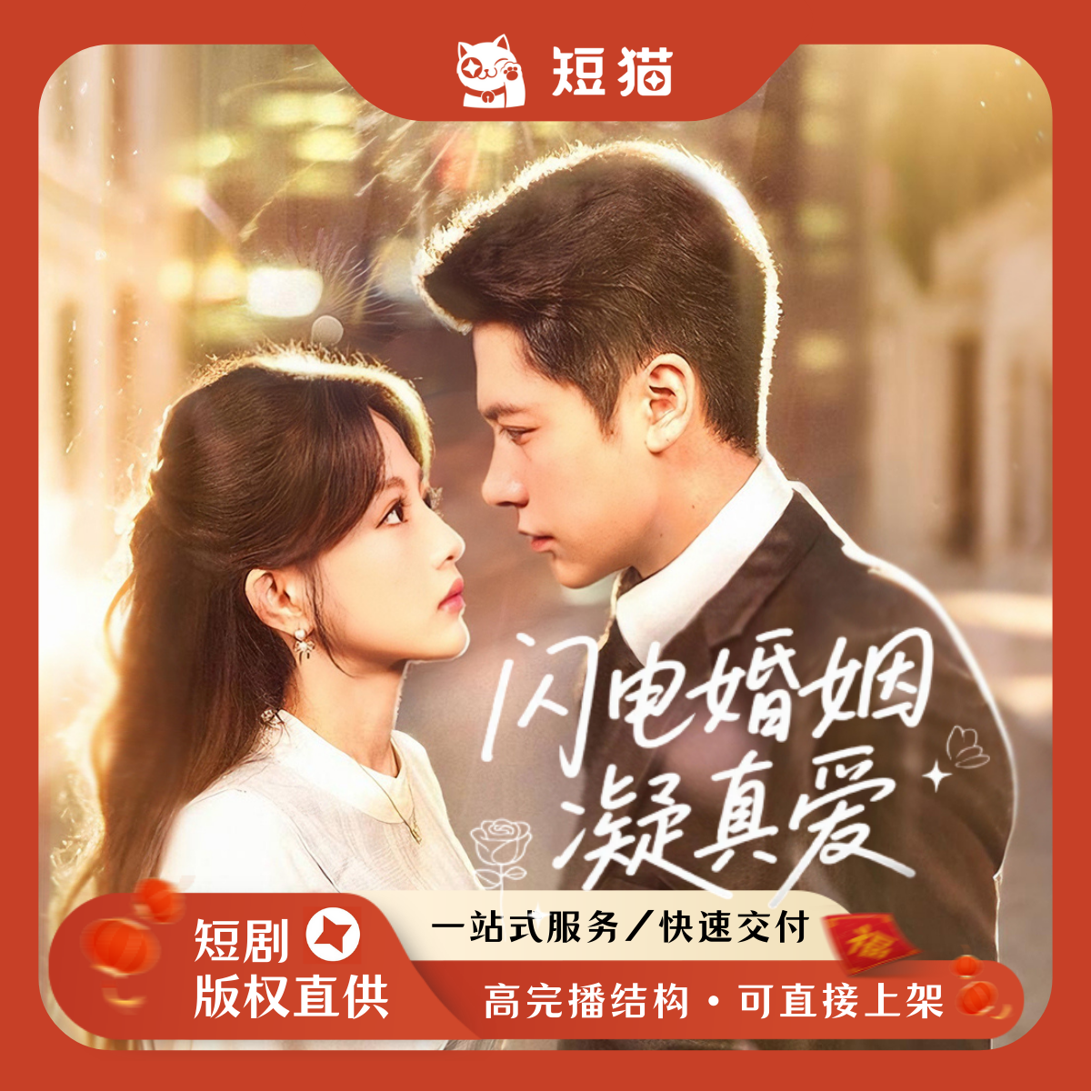 【已售】《闪电婚姻凝真爱》60集2025首发剧独家全版权短剧女频甜
