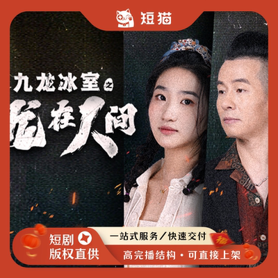 【二轮】《九龙冰室之龙在人间》77集2024发行非独家短剧二轮剧