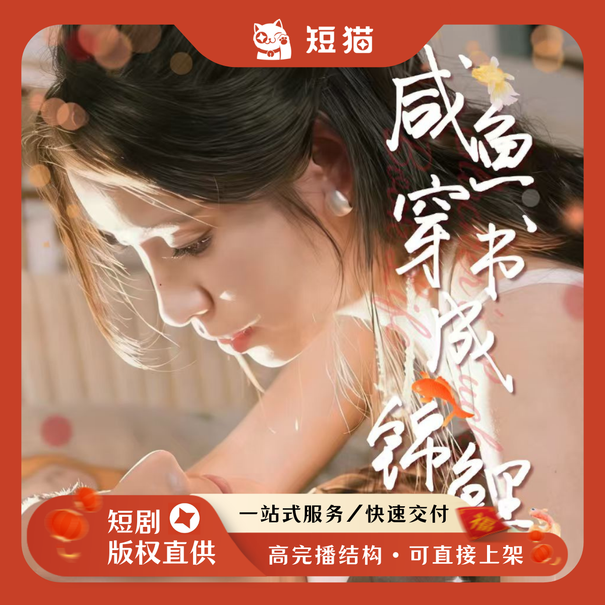 【已售】《咸鱼穿书成锦鲤》60集2026首发新剧独家全版权短剧女频