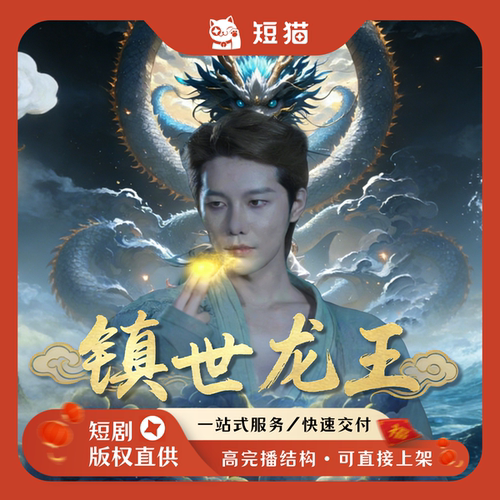 【二轮】《镇世龙王》81集2023发行非独家短剧二轮剧