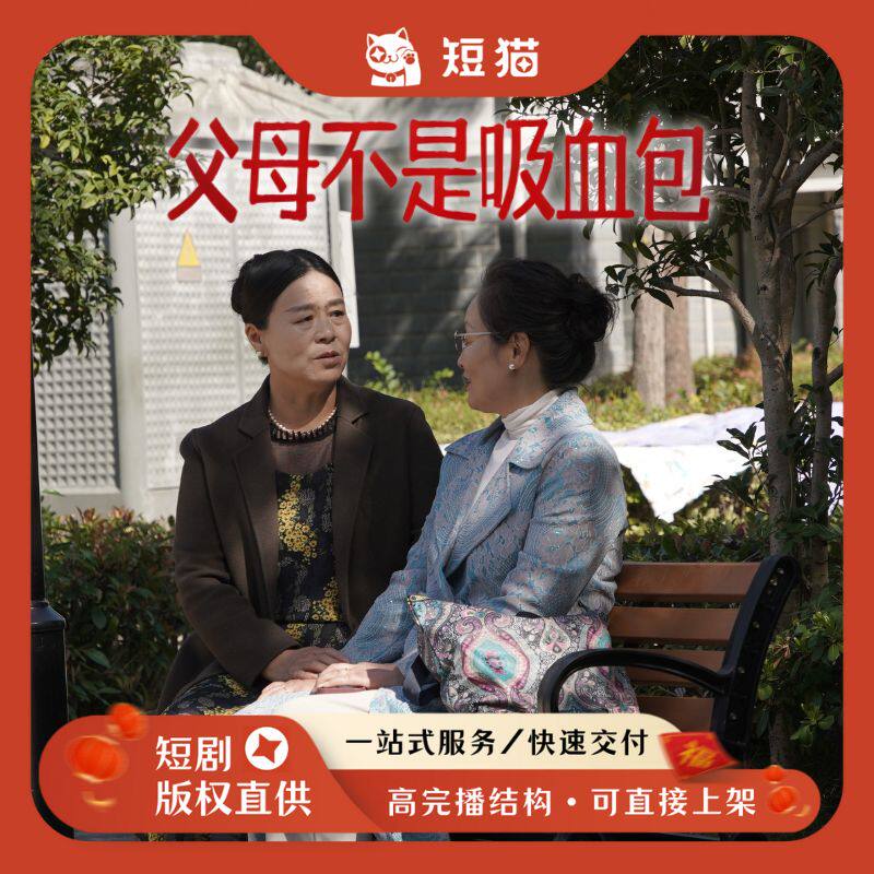 【预售】《父母不是吸血包》60集2026首发新剧独家全版权短剧女频