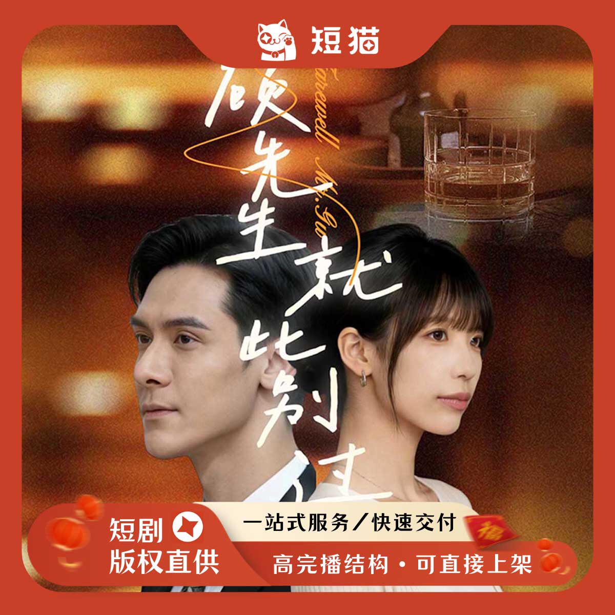 【已售】《顾先生就此别过》54集2026首发新剧独家全版权短剧女频