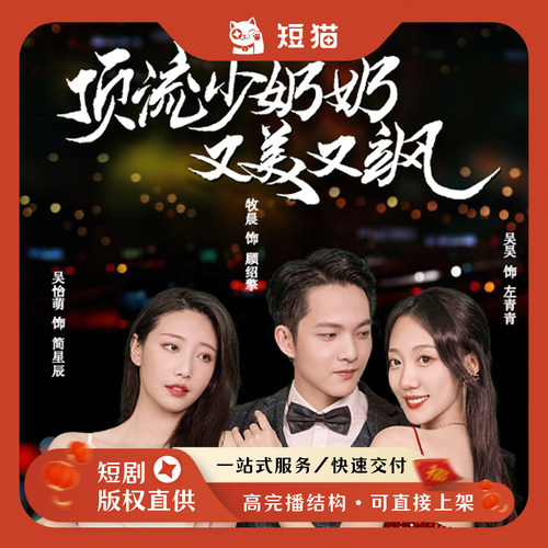 【二轮】《顶流少奶奶又美又飒》100集2023发行非独家短剧二轮剧