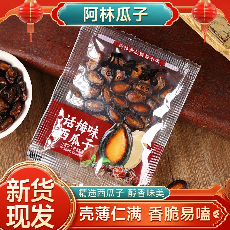 阿林瓜子说话梅味西瓜子香味独立混装解馋休闲炒货零食小袋