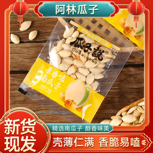 阿林瓜子说原香味南瓜子颗粒新货原味零食年货炒货瓜子