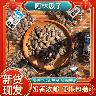 阿林精品奶油味西瓜子水煮湿瓜子盒装小包装年货手剥精品西瓜子
