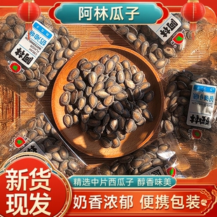 阿林精品奶油味西瓜子水煮湿瓜子盒装小包装年货手剥精品西瓜子