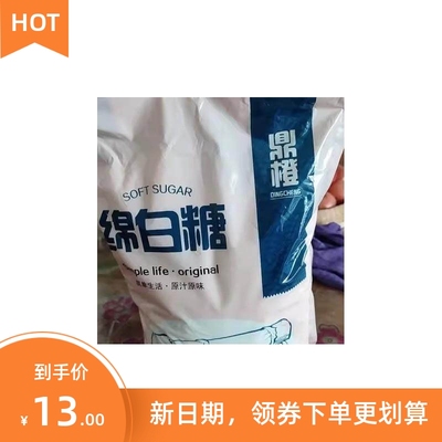 新日期新日期鼎橙棉白糖5斤白砂糖食用家用绵白糖细沙糖棉花糖烘