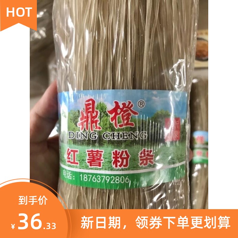 新日期鼎橙红薯粉条5斤正宗纯手工红薯粉条苕粉丝干货地瓜细粉条