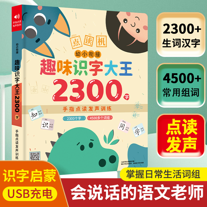 儿童趣味识字大王2300幼小衔接教材同步充电款全能发声手指点读书