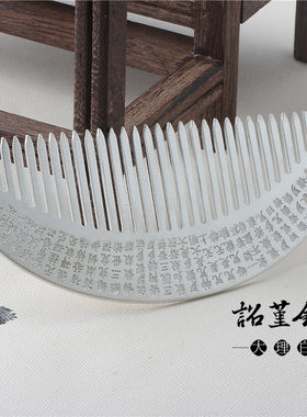 心经足银手工女士发梳