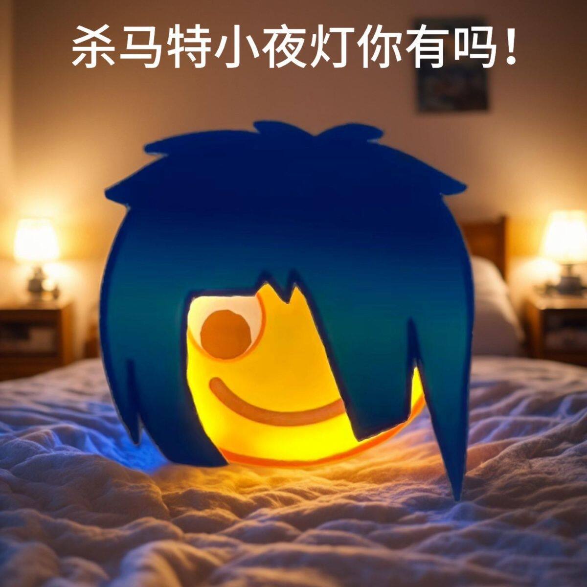 抖音同款 杀马特小夜灯表情包磁吸充电壁灯睡眠夜用高级炫酷礼