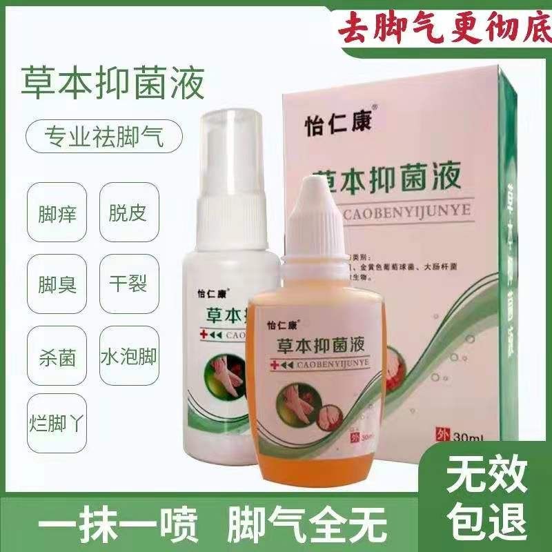 怡仁康草本抑菌液治水泡型烂脚丫药脱皮糜烂脚趾缝烂痒日本止痒膏,保健用品,皮肤消毒护理（消）,淘宝优惠券,粉丝福利购,淘宝优惠卷