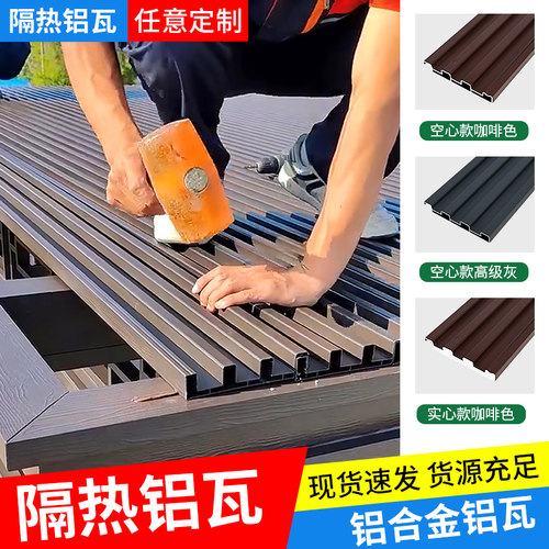 铝瓦屋顶长城隔热铝瓦大板铝合金双层凹凸阳光房防晒雨棚隔音凉亭