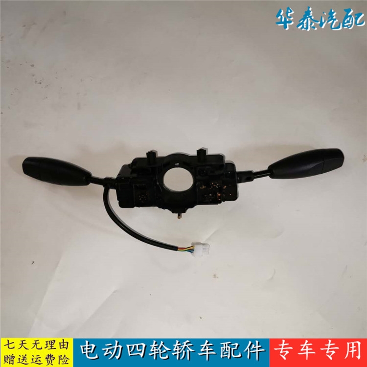 雷丁 比德文 宝路达 汉唐 海全电动汽车配件大灯雨刷组合开关