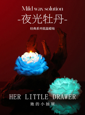 她的小抽屉 原创小众设计情调低温蜡烛夫妻用品情侣牡丹香薰蜡烛