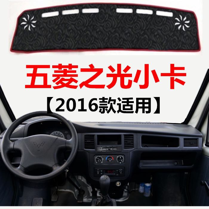 2016年老款五菱之光小卡中控仪表台避光垫前窗工作台防晒遮光垫子