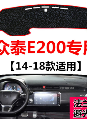 2016 17 18年款众泰E200中控仪表台避光垫PRO工作台防晒遮光垫子