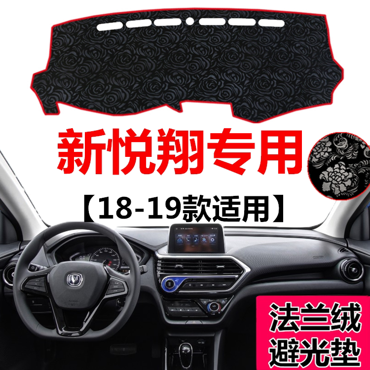 长安悦翔中控前窗工作台遮光垫