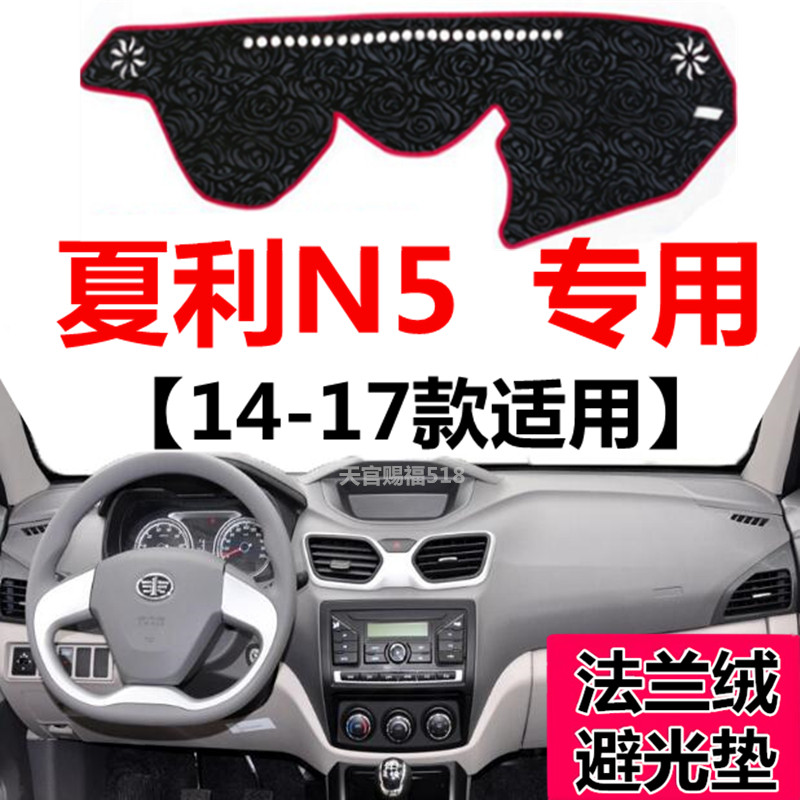 14 15 16 17年新款夏利N5中控仪表台避光垫前窗工作台防晒遮光垫